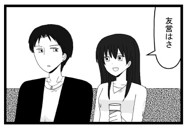 「友営はさ」