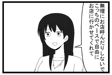 「無理にお店呼んだりしないで　こっちのペースで自由にお店に行かせてくれて」