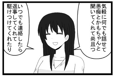 「気軽に何でも話せて愚痴とかもちゃんと聞いてくれて尚且つ」「いつでも連絡したら返事してくれて駆けつけてくれたり」