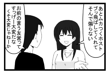 「あとムカつくホストブッ飛ばしてくれて、そんで煽らない」「お前の言う友営ってめちゃくちゃ大変だな」