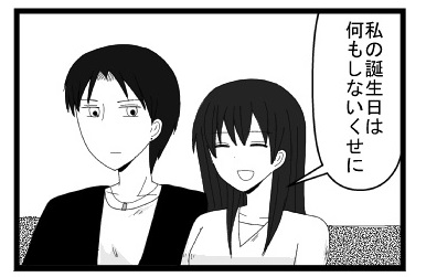 「私の誕生日は何もしないくせに」
