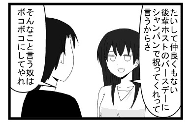 「たいして仲良くもない後輩ホストのバースデーにシャンパンで祝ってくれって言うからさ」「そんなこというやつはボコボコにてやれ」」