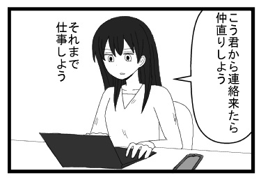「こう君から連絡来たら仲直りしよう」「それまで仕事しよう」