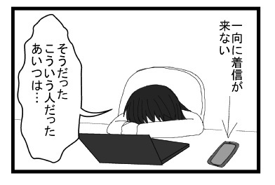 一向に着信が来ない　「そうだった　こういう人だった　あいつは・・・」