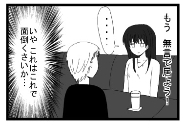 もう無言で居よう！「・・・・」（いや　これはこれで面倒くさいか・・・）