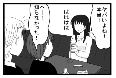 「ヤバいよね！本当！はははは」「へー！知らなかった！」