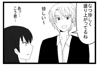 「なつ珍しく盛り上がってるね珍しい～」「あっこう君」