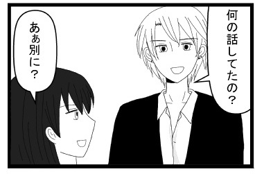 「何の話してたの？」「あぁ別に？」