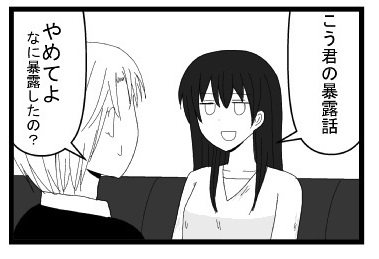 「こう君の暴露話」「やめてよ　なに暴露したの？」