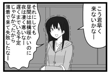 「こう君早く来ないかなー」「それにしても昼間は結構暖かいのに夜は凄く寒いなー遅くまでいる予定じゃなかったから薄着で来て失敗したなー」
