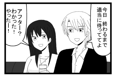 「今日終わるまで適当に待っててよ」「アフター？わかった！やったー！」