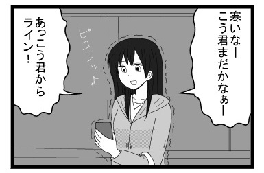 「寒いなーこう君まだかなー」ピコン「あっこう君からライン！」