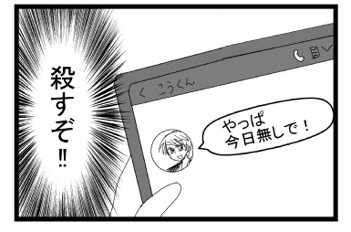 「やっぱ今日無しで！」（殺すぞ！）