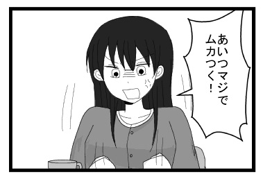 「あいつマジでムカつく！」