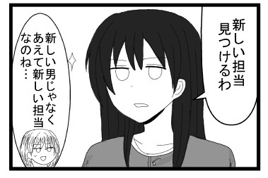 「新しい担当見つけるわ」「新しい男じゃなく　あえて新しい担当なのね」