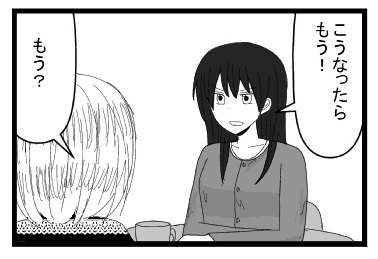「こうなったら　もう」「もう？」
