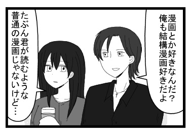 「漫画とか好きなんだ？俺も結構漫画好きだよ」「たぶん君が読むような普通の漫画じゃないけど」