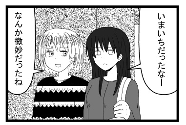 「いまいちだったなー」「なんか微妙だったね」