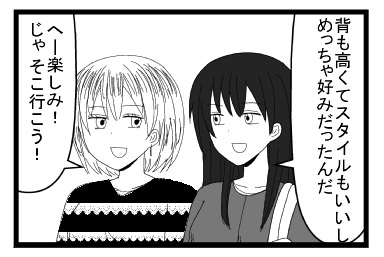 「背も高くてスタイルもいいし　めっちゃ好みだったんだ」「へー楽しみ！じゃそこ行こう！」