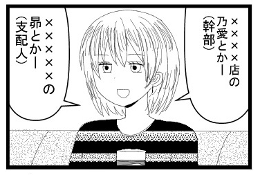 「×××店の乃愛とかー（幹部）」「××××の昴とかー（支配人）」