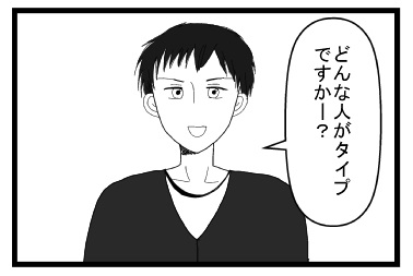 「どんな人がタイプですかー？」