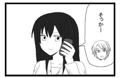 「そっかー」