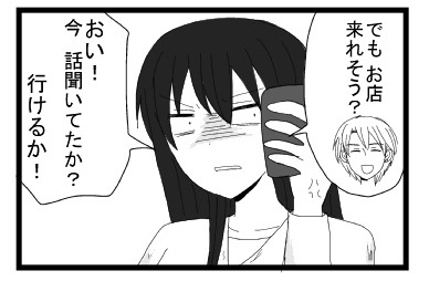 「でも　お店は来れそう？」「おい　今話聞いてたか？行けるか！」