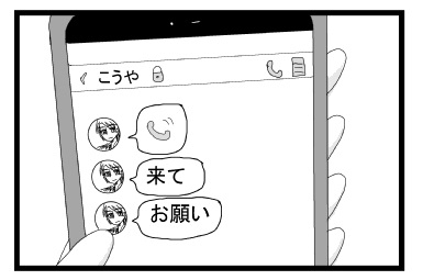 スマホ画面担当からのライン「着信」「来て」「お願い」