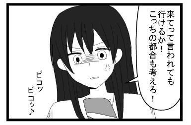 「来てって言われても行けるか！こっちの都合も考えろ！」ピコピコ