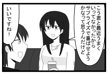 「こう君と最近うまくいってなかったからサプライズで喜ばせようかなって思うんだけど」「いいですね！」
