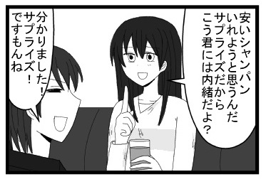 「安いシャンパン入れようと思うんだ　サプライズだからこう君には内緒だよ？」「分かりました！サプライズですもんね！」