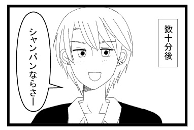 数十分後「シャンパンならさー」