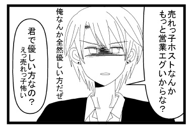 「売れっ子ホストなんかもっと営業エグいからな？俺なんか全然優しい方だぜ」「キミで優しい方なの？えっ売れっ子怖い」
