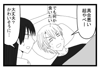 「具合悪い　超やべー　でも何か食いたい」「大丈夫かわいそうに・・・」