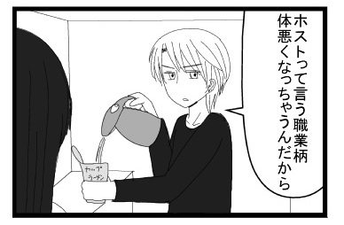 「ホストって言う職業柄体悪くなっちゃうんだから」