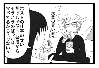 ズズッー大量の買い置き「ホストの仕事のせいだけじゃなく　普段からそういうのばっかり食べてるからじゃない？」