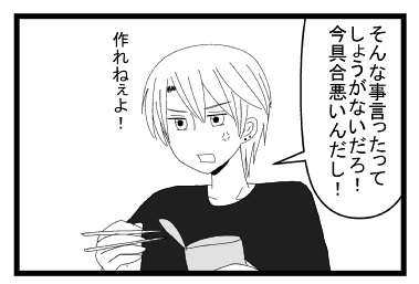 「そんな事言ったってしょうがないだろ！今具合悪いんだし！作れねぇよ！」