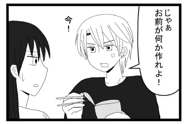 「じゃぁお前が何か作れよ！今！」