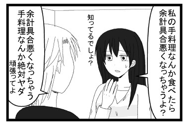 「私の手料理なんか食べたら余計具合悪くなっちゃうよ？知ってるでしょ？」「余計具合悪くなっちゃう手料理なんか絶対ヤダ　頑張ってよ」