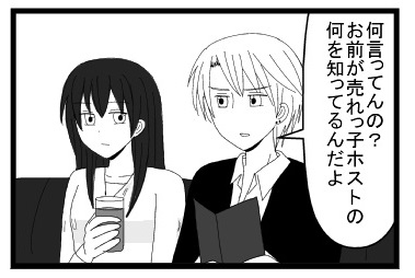 「何言ってんの？お前が売れっ子ホストの何を知ってるんだよ」