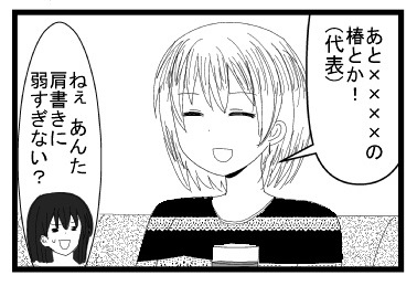 「あと××××の椿とか！（代表！）」「ねぇあんた肩書きに弱すぎない？」