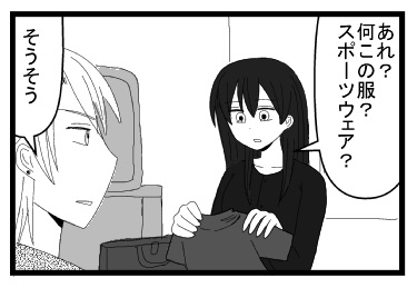 「あれ？何この服？スポーツウェア？」「そうそう」