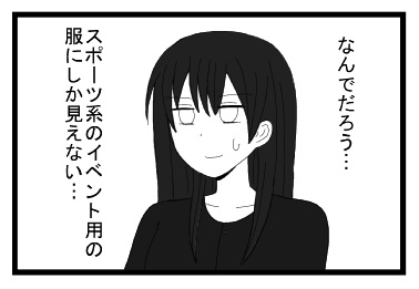 「なんでだろう・・・スポーツ系のイベント用の服にしか見えない」