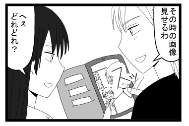 「その時の画像見せるわ」「へぇどれどれ？」