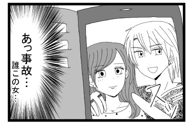 （あっ事故・・・誰この女・・・）スッ