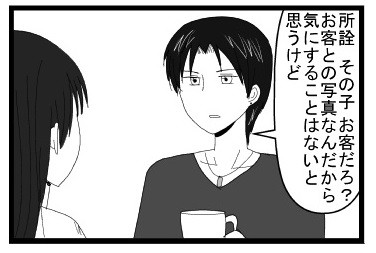 「所詮その子お客だろ？お客との写真なんだから気にすることはないと思うけど」