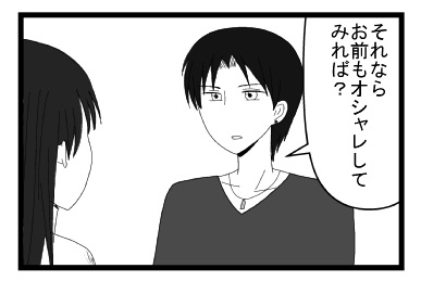 「それならお前もオシャレしてみれば？」