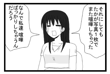 「それにしてもたかが写真１枚でまた喧嘩しちゃった」「なんで私達けんかばっかりしちゃうんだろう」