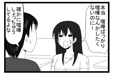 「本当喧嘩ばっかり　喧嘩なんかしたくないのに！」「確かに喧嘩しょっちゅうしてるよな」