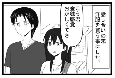 「話し合いの末、洋服を買うことにした。」「こう君金銭感覚おかしくてさー」